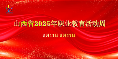 山西省2025年职业教育活动周